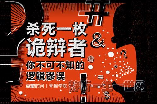 豆瓣时间青椒学院：杀死一枚诡辩者——你不可不知的逻辑谬误百度网盘下载时尚杂谈