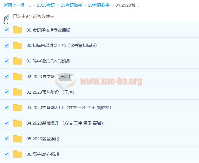 2023考研数学高端直通车【含全程班】（方浩 王冲 聂岩 孟玉等）