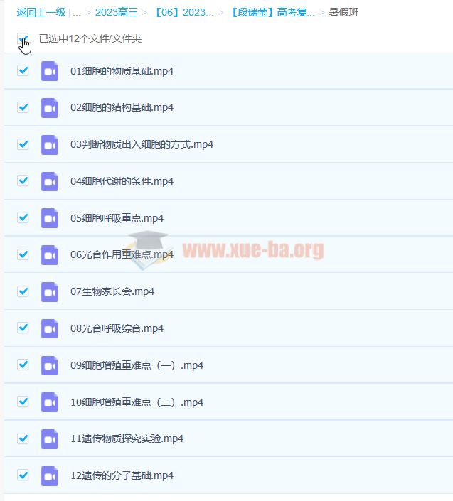 段瑞莹 2023高三高考生物 复读班一二轮全年暑秋寒春合集 百度云网盘下载