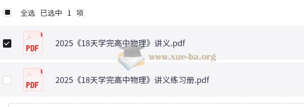 18天学完高中物理 讲义练习
