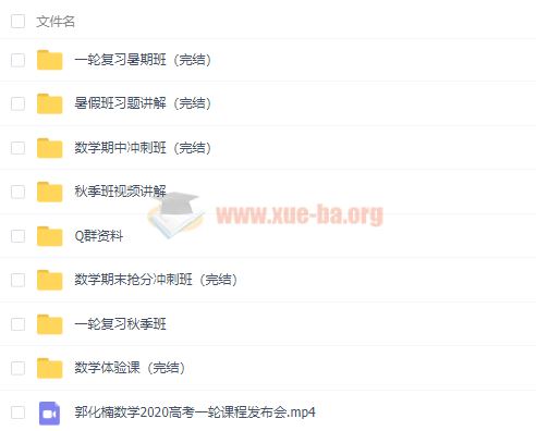 2020郭化楠高考数学一轮暑秋班（目标清北）视频百度网盘下载
