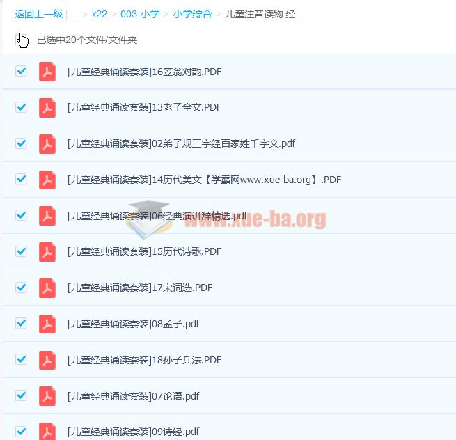 儿童注音读物 经典诵读套装20本高清PDF 百度网盘下载