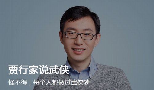 贾行家说武侠（得到大师课）百度网盘下载时尚杂谈