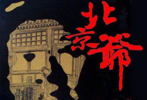 北京爷（100集全）（播讲：艾宝良）百度网盘下载有声书籍