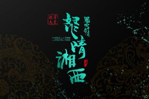 周建龙鬼吹灯系列(第7部)怒晴湘西(全56集)百度网盘下载有声书籍