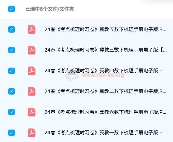 【24春】王朝霞考点梳理手册（1-6下冀教数学）