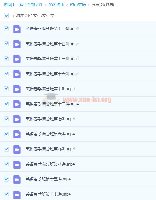 周园 2017春 初三英语春季满分系统班 22讲完结