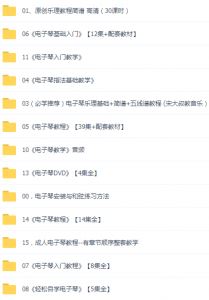 电子琴教程大全