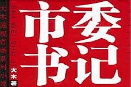 市委书记(任景行)（37回）百度网盘下载有声书籍