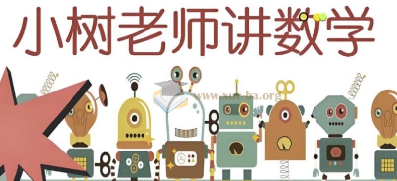 小树老师 小学数学课程合集 [1.59GB]