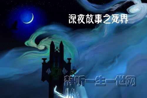 深夜故事之死界（全14集）（播音：小东）百度网盘下载有声书籍