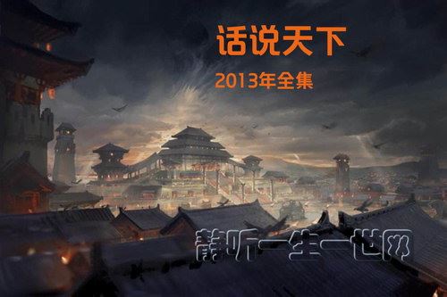 话说天下2013年全集（播讲：王明君）百度网盘下载有声书籍