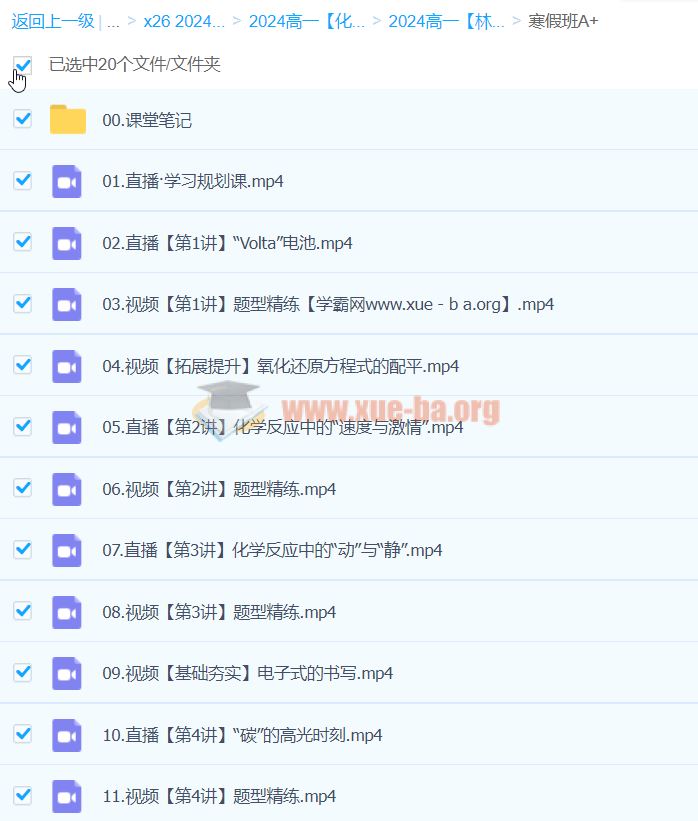2024高一化学 林森化学 A+寒假班 百度云网盘下载