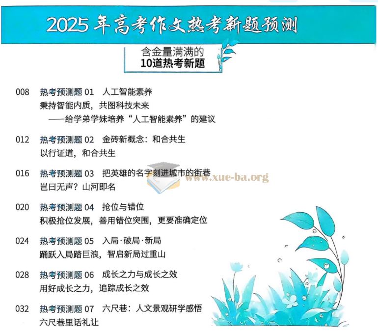 2025高考作文冲刺热点考点素材