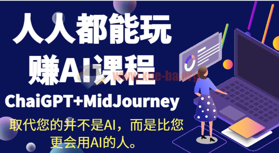 人人都能玩赚AI课程（ChaiGPT+MidJourney）