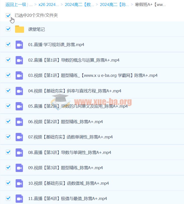 2024高二数学 陈雪 A+寒假班 百度云网盘