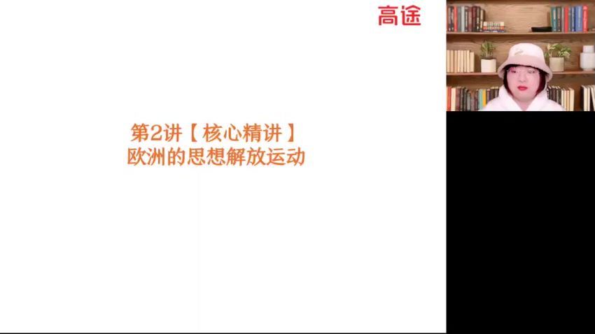 2022高一高途历史贾晨曦春季班