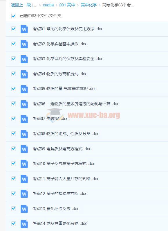 高考化学63个考点一遍过 word文档合集