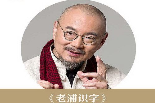 老浦识字——每个字都让你恍然大悟（完结）（得到）百度网盘下载儿童专辑