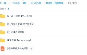2025高中物理高一物理 月季 暑假秋季寒假春季全年 百度网盘