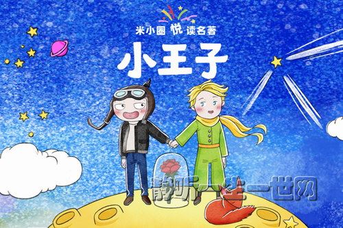 米小圈悦读名著小王子（完结）百度网盘下载儿童专辑