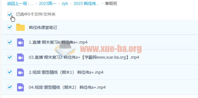 韩佳伟 2023高一数学 A+尖端 寒假班 百度云网盘下载