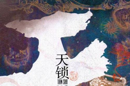 天锁(刘艳丽)（49回）百度网盘下载有声书籍