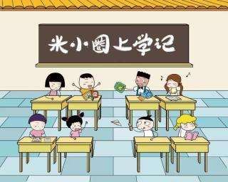 米小圈上学记1-3年级（257集）百度网盘下载儿童专辑