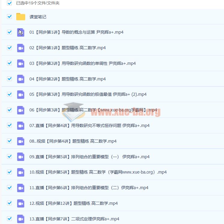 尹亮辉 2023高二数学 A+春季班 百度云网盘下载