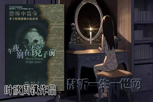 叶周作品午夜，千万不要在镜子前（全8集）（叶欣周铁）百度网盘下载有声书籍