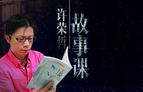 许荣哲故事课：教你打动人心（完结）（喜马拉雅）百度网盘下载时尚杂谈