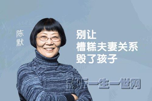 陈默：别让槽糕夫妻关系毁了孩子（完结）（喜马拉雅）百度网盘下载儿童专辑