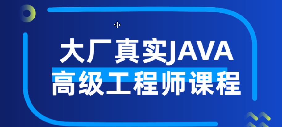 大厂真实JAVA高级工程师课程