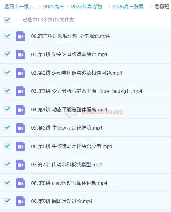 2025高三高考物理 张展博物理 全程一轮二轮暑秋寒春 百度云网盘