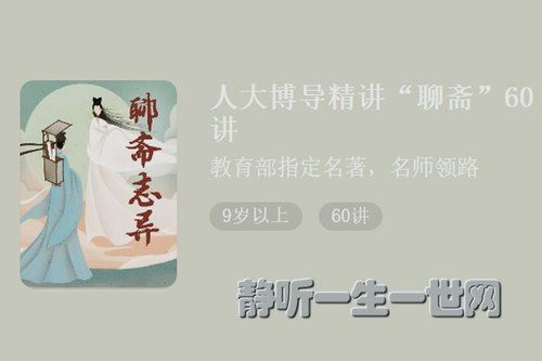 人大博导精讲“聊斋”60讲（少年得到·张国风）百度网盘下载时尚杂谈