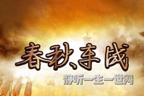 2021年百家讲坛春秋车站（播讲：北京大学 赵长征副教授）百度网盘下载百家讲坛