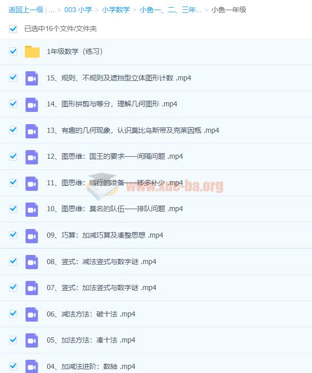 小鱼一、二、三年级数学进阶课 -百度云下载