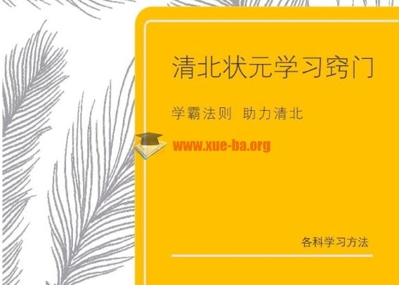 学霸学习资料 清北学习诀窍之各科学习攻略PDF文档下载