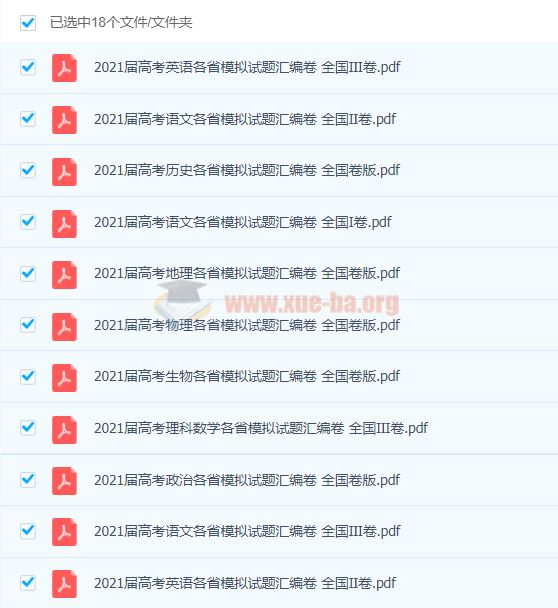 备战2021高考 2021届高考各省模拟试题汇编卷 全国卷/地方卷 打包下载