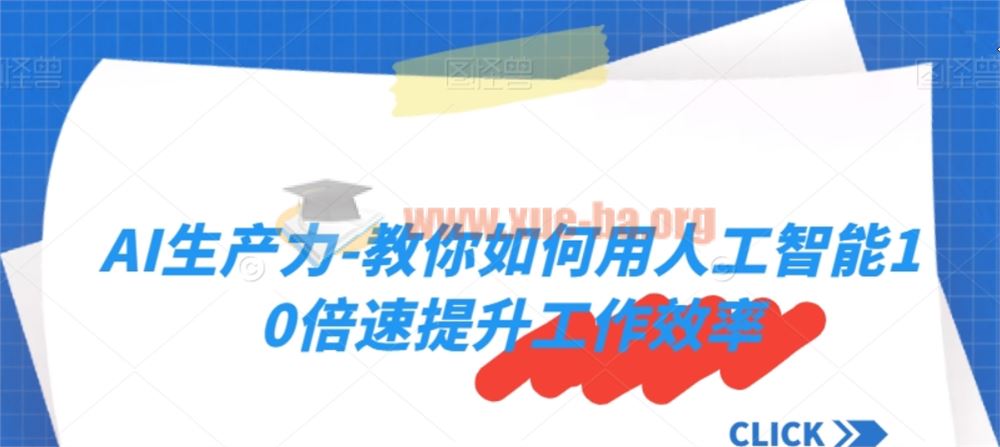 AI生产力 教你如何用人工智能10倍速提升工作效率