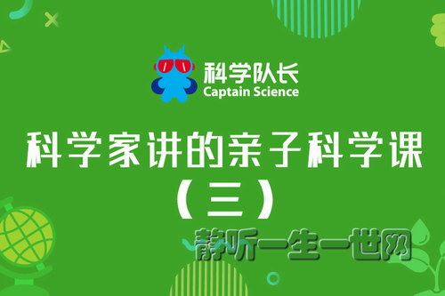 科学家讲的亲子科学课（三）百度网盘下载儿童专辑