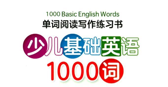 【高效英语启蒙】1000 Basic English words 1-4