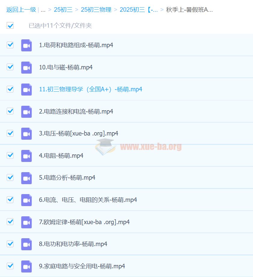 2025初三中考物理 杨萌物理 秋季上A+（暑假） 百度网盘