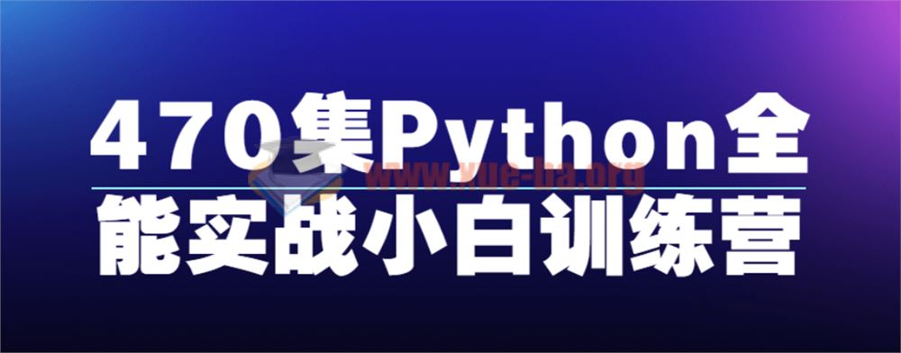 472集Python全能实战小白训练营视频课程百度网盘下载