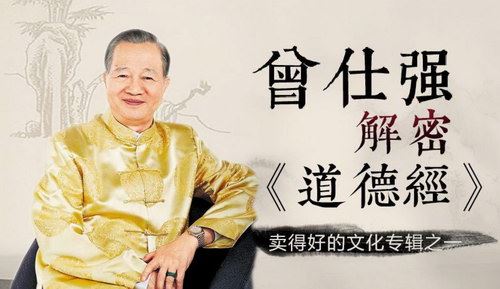 曾仕强解密《道德经》上部（蜻蜓FM）百度网盘下载时尚杂谈