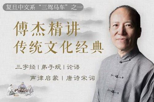 复旦名师傅杰的国学课（完结）（喜马拉雅）百度网盘下载儿童专辑