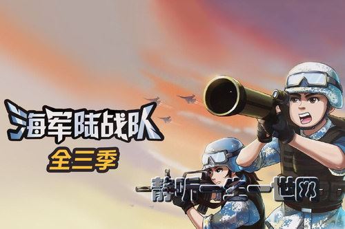 海军陆战队全三季（八路叔叔）百度网盘下载儿童专辑