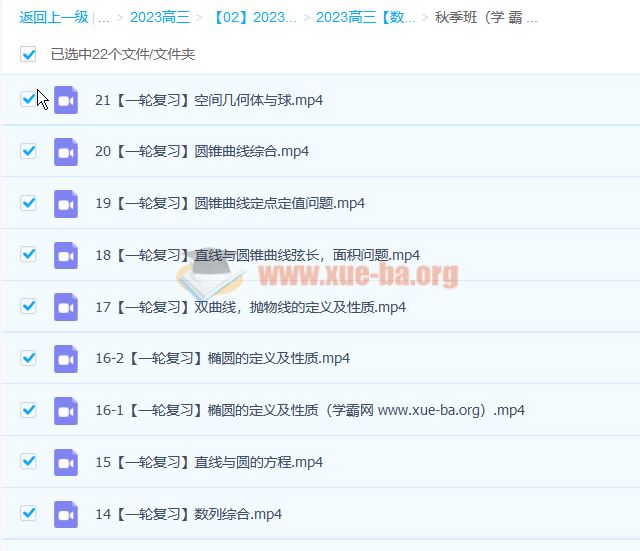 孙明杰2023高三高考数学 A+一轮复习 秋季班 百度云网盘下载
