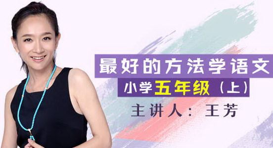 王芳大语文五年级上（新部编版）（同官方完结）百度网盘下载儿童专辑