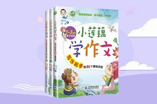 小莲藕学作文1-3年级百度网盘下载儿童专辑